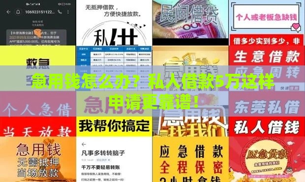 急用钱怎么办？私人借款5万这样申请更靠谱！