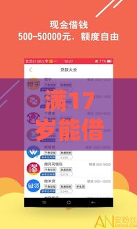 满17岁能借吗？正规小额贷款平台盘点，这些渠道安全靠谱！