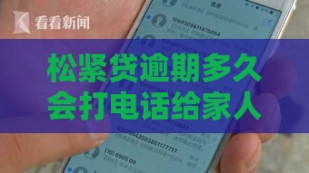 松紧贷逾期多久会打电话给家人？关键细节解析
