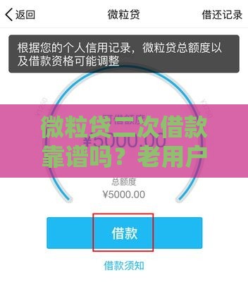 微粒贷二次借款靠谱吗？老用户实测3个隐藏技巧！