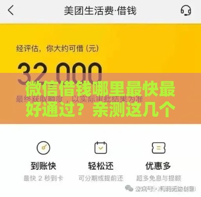 微信借钱哪里最快最好通过？亲测这几个平台靠谱又省心！