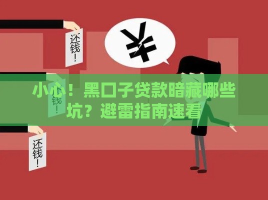 小心！黑囗子贷款暗藏哪些坑？避雷指南速看