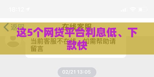 这5个网贷平台利息低、下款快