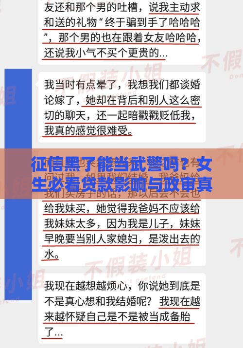 征信黑了能当武警吗？女生必看贷款影响与政审真相
