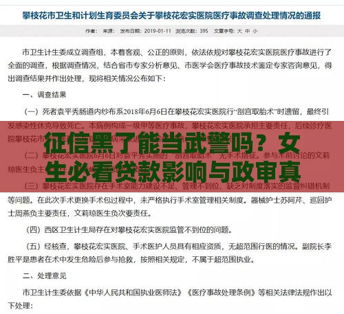 征信黑了能当武警吗？女生必看贷款影响与政审真相