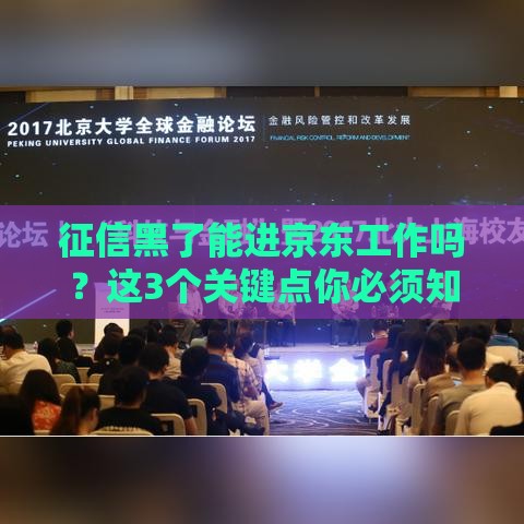 征信黑了能进京东工作吗？这3个关键点你必须知道