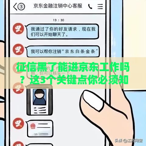 征信黑了能进京东工作吗？这3个关键点你必须知道