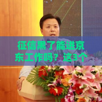 征信黑了能进京东工作吗？这3个关键点你必须知道
