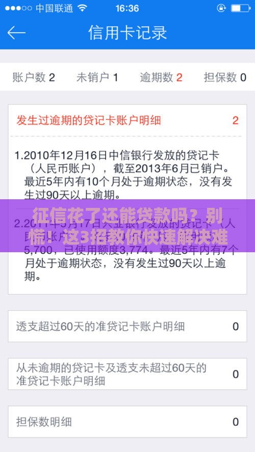 征信花了还能贷款吗？别慌！这3招教你快速解决难题