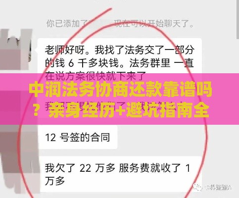 中润法务协商还款靠谱吗？亲身经历+避坑指南全解析