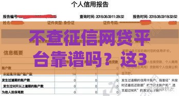 不查征信网贷平台靠谱吗？这3点必须懂