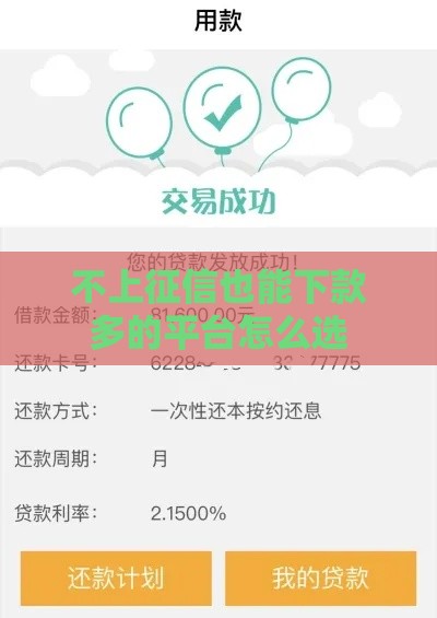 不上征信也能下款多的平台怎么选