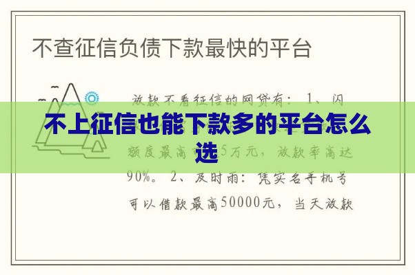 不上征信也能下款多的平台怎么选