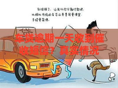 车贷逾期一天收到催收短信？真实情况+正确处理指南