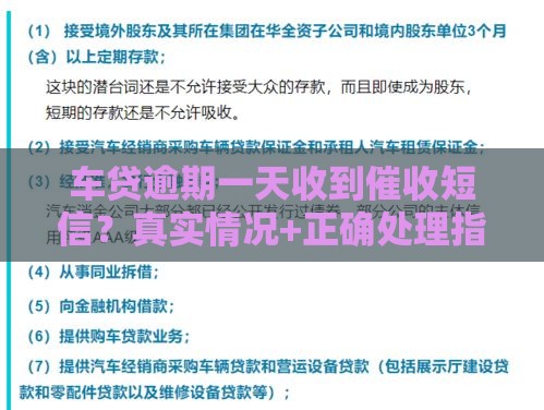 车贷逾期一天收到催收短信？真实情况+正确处理指南