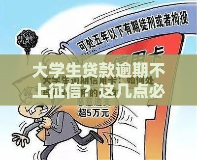 大学生贷款逾期不上征信？这几点必须知道！