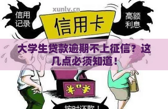 大学生贷款逾期不上征信？这几点必须知道！