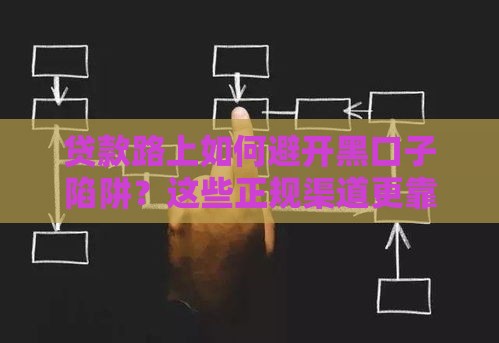 贷款路上如何避开黑口子陷阱？这些正规渠道更靠谱！