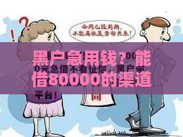 黑户急用钱？能借80000的渠道这里有