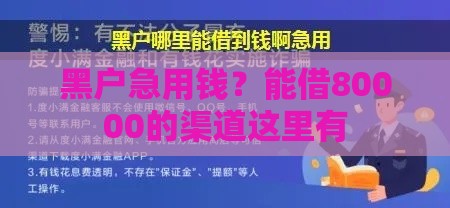 黑户急用钱？能借80000的渠道这里有
