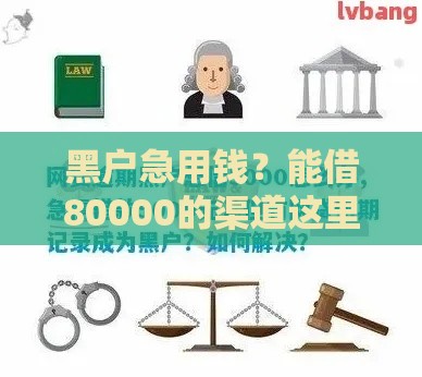 黑户急用钱？能借80000的渠道这里有