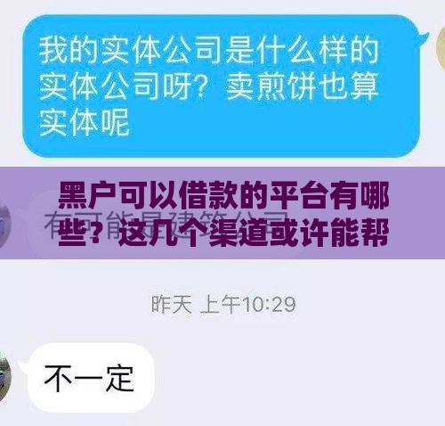 黑户可以借款的平台有哪些？这几个渠道或许能帮到你！