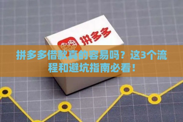 拼多多借款真的容易吗？这3个流程和避坑指南必看！