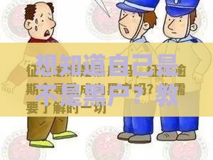 想知道自己是不是黑户？教你三招轻松查清信用状况！