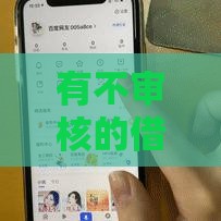 有不审核的借钱平台吗？这几点必须警惕！