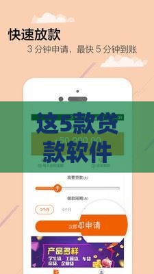 这5款贷款软件放款快、门槛低，亲测当天到账！