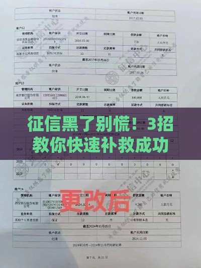 征信黑了别慌！3招教你快速补救成功贷款