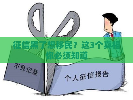 征信黑了想移民？这3个真相你必须知道