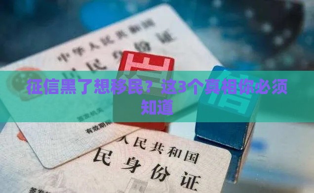 征信黑了想移民？这3个真相你必须知道