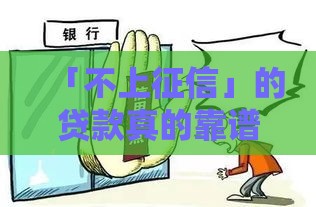 「不上征信」的贷款真的靠谱吗？这3个避坑指南一定要看！