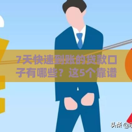 7天快速到账的贷款口子有哪些？这5个靠谱平台别错过！