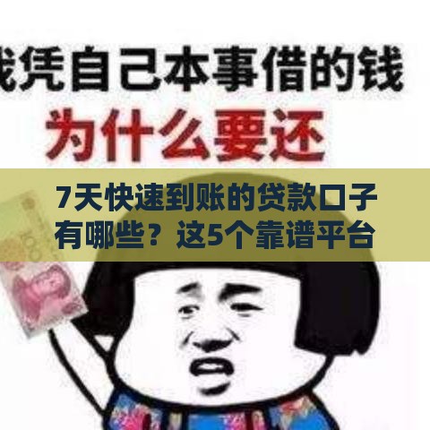 7天快速到账的贷款口子有哪些？这5个靠谱平台别错过！