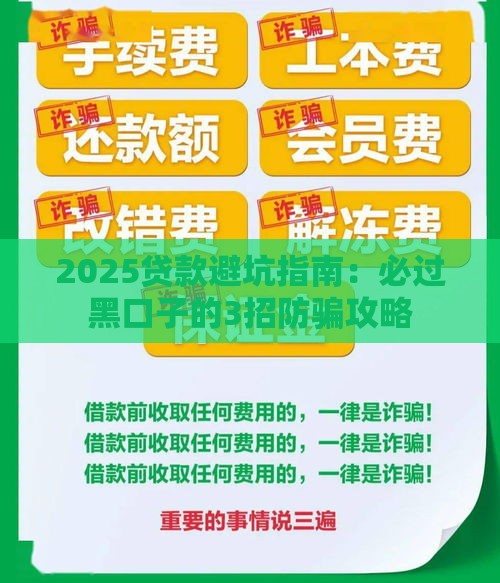 2025贷款避坑指南：必过黑口子的3招防骗攻略