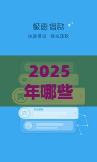 2025年哪些贷款平台更容易通过？这5个渠道通过率高、放款快！