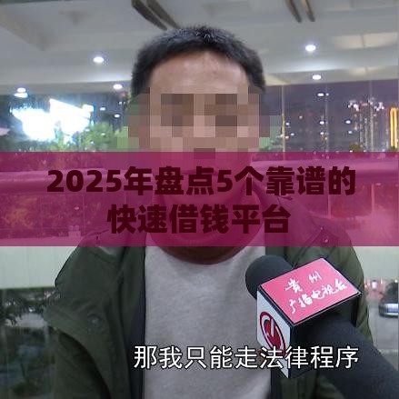 2025年盘点5个靠谱的快速借钱平台
