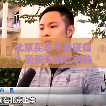 北京买车不看征信？新购车模式引热议