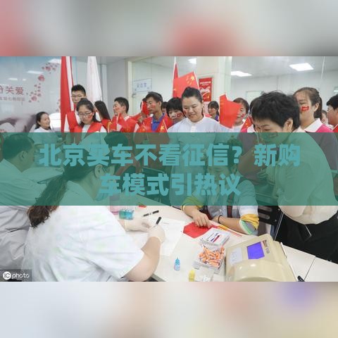 北京买车不看征信？新购车模式引热议