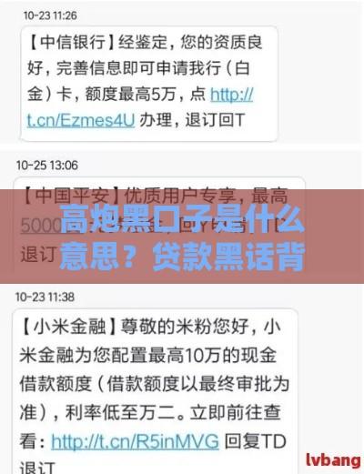 高炮黑口子是什么意思？贷款黑话背后的风险揭秘