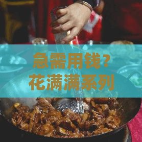 急需用钱？花满满系列贷款口子靠谱吗？一文教你避坑！