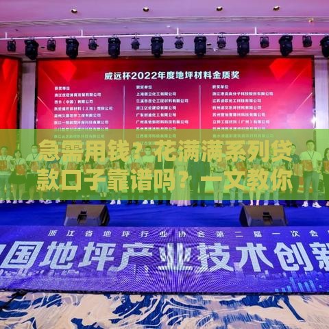 急需用钱？花满满系列贷款口子靠谱吗？一文教你避坑！