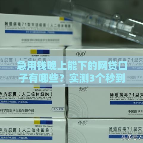 急用钱晚上能下的网贷口子有哪些？实测3个秒到账平台