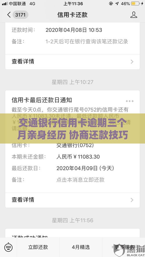 交通银行信用卡逾期三个月亲身经历 协商还款技巧分享