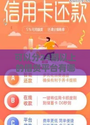可以分24期以上的借贷平台有哪些？这些长期分期渠道更靠谱！