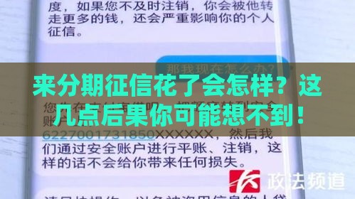 来分期征信花了会怎样？这几点后果你可能想不到！