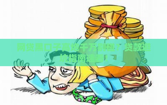 网贷黑口子高炮千万别碰？贷款避坑指南速看！