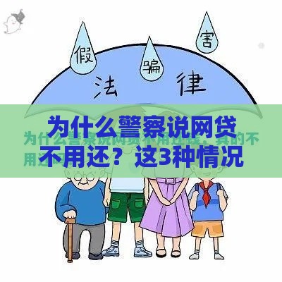 为什么警察说网贷不用还？这3种情况可能不用还！
